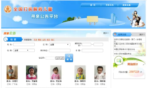 全国打拐解救儿童平台网站地址入口 可搜索关键词检索