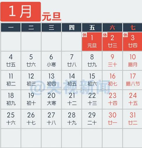 2016年元旦放假安排时间表：1月1日放假 与周末连休