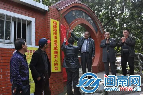 漳州市新四军研究会活动中心在鸡母石山庄揭牌