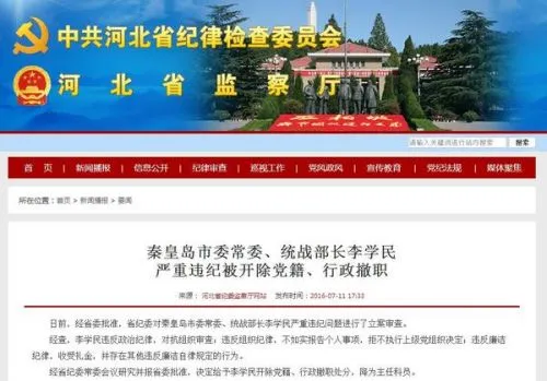 秦皇岛市委常委李学民被降为主任科员、被开除党籍 原因