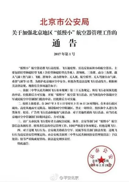 北京3月1日起禁飞无人机等12类“低慢小”航空器