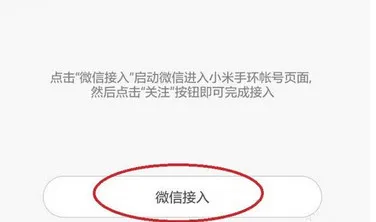 小米手环怎么与微信连接 接入微信设置操作方法
