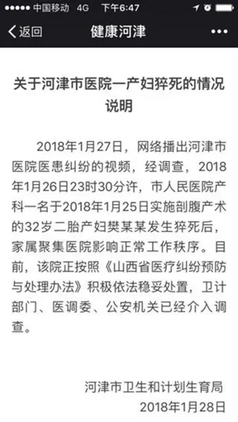 河津市人民医院产妇猝死事件通报：三部门介入调查