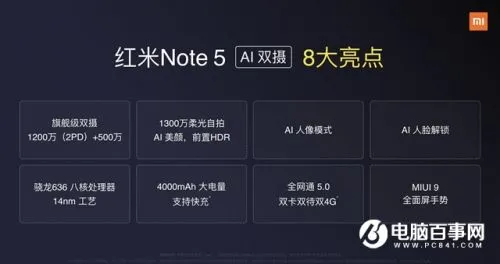 红米Note5详细参数配置介绍 搭载骁龙636八核处理器