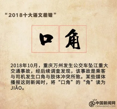 咬文嚼字“2018十大语文差错”完整易错字词名单及正确读音用字