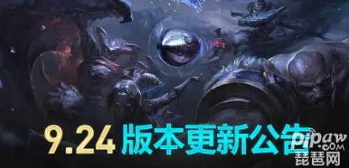 lol维护到几点今天 英雄联盟9.24新版本维护公告最新