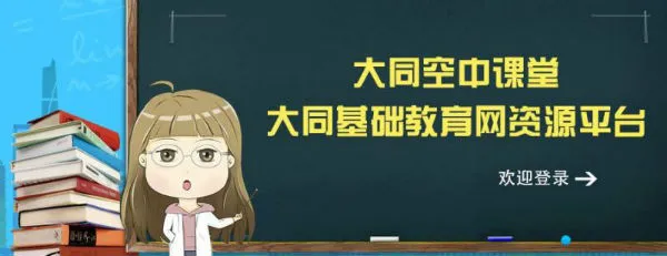 大同教育电视台直播在线观看入口 2021寒假空中课堂直播地址