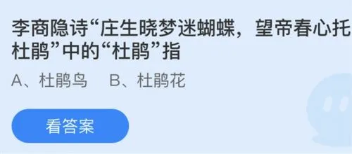 李商隐诗庄生晓梦迷蝴蝶望帝春心托杜鹃中的杜鹃指是杜鹃花还是杜鹃鸟