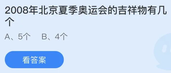 2008年北京夏季奥运会的吉祥物有几个蚂蚁庄园 5个还是4个？