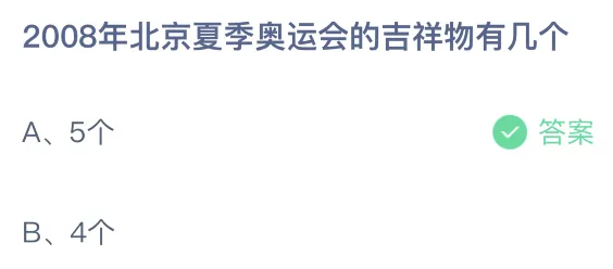 2008年北京夏季奥运会的吉祥物有几个蚂蚁庄园 5个还是4个？