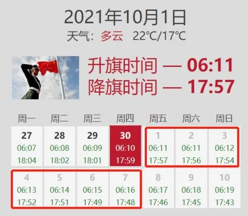 2021国庆节天安门升国旗时间表 10月1日-7日升旗时间几时几分