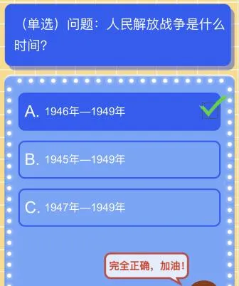 人民解放战争是什么时间从哪年开始到哪一年？红领巾爱学习