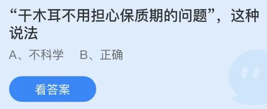 干木耳不用担心保质期问题这种说法对吗？蚂蚁庄园答案