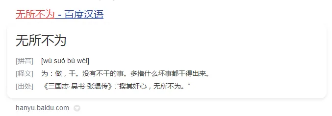 成语无所不为形容的是什么？无所不为是褒义词还是贬义词？无所不为的近义词是什么？