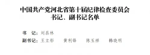 最新河北省纪委书记、副书记、常委名单（书记刘昌林）