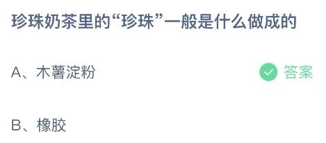 珍珠奶茶里的珍珠是什么做成的？蚂蚁庄园答案 木薯淀粉还是橡胶