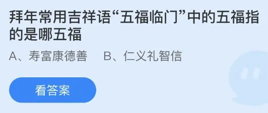 拜年常用吉祥语“五福临门”中的五福指的是什么哪五福？蚂蚁庄园答案