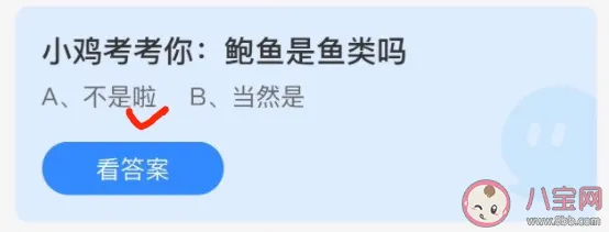 鲍鱼是鱼类吗 蚂蚁庄园3月26日最新正确答案