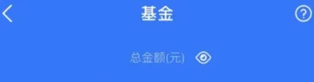 支付宝基金怎么取出来  支付宝基金到账时间几点