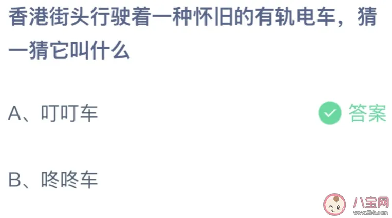 香港街头行使着的一种怀旧有轨电车叫叮叮车还是咚咚车？ 蚂蚁庄园7月1日答案最新