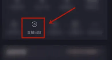 抖音极速版怎么看直播回放抖音极速版直播回放在哪里看