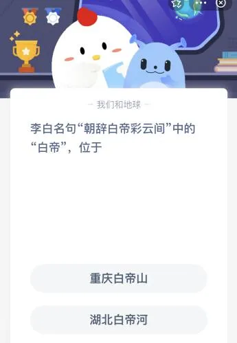 李白名句朝辞白帝彩云间中的白帝位于重庆还是湖北？蚂蚁庄园答案7月14日