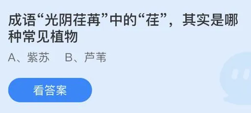 成语光阴荏苒中的荏其实是哪种常见植物？蚂蚁庄园答案7月25日