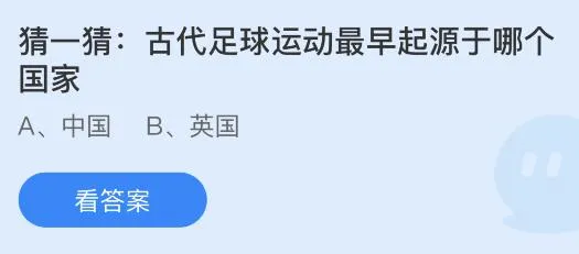 古代足球运动最早起源于哪个国家？今天蚂蚁庄园答案8月8日最新