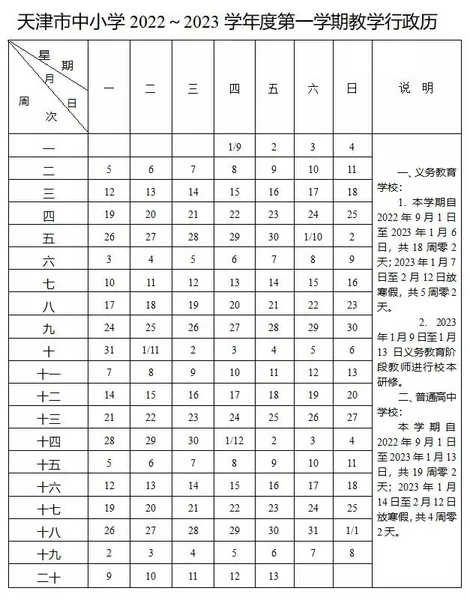 天津市中小学2022年-2023学年度教学行政历 2022秋季学期天津中小学开学时间