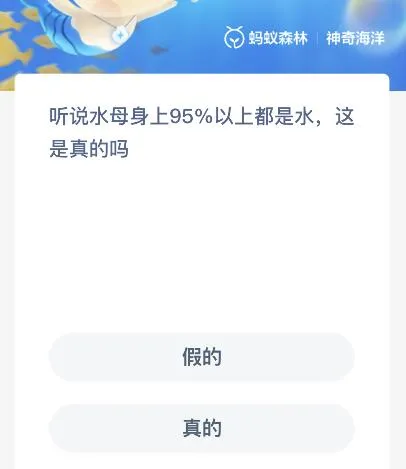 神奇海洋今日答案最新8.22：水母身体95%以上都是水吗？