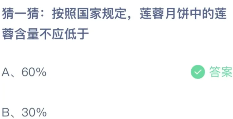 莲蓉月饼莲蓉含量蚂蚁庄园答案 莲蓉含量不低于60%还是30%