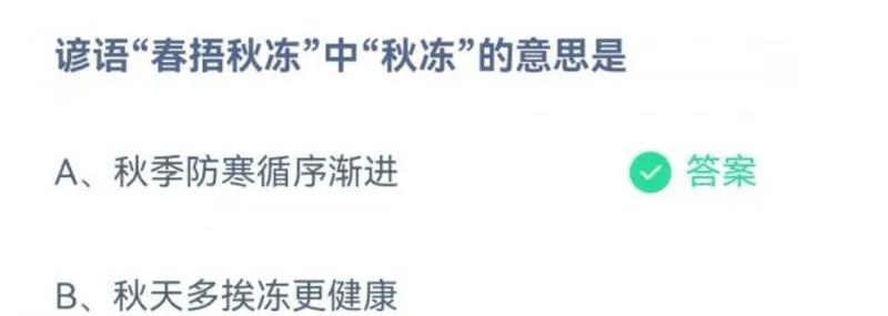 谚语春捂秋冻中的秋冻是什么意思 蚂蚁庄园9月18日答案