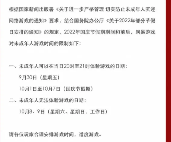 2022国庆防沉迷安排时间是什么时候？腾讯网易国庆未成年人限玩时间日期