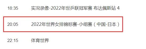 中国女排2022世锦赛直播频道平台 中国VS日本cctv5视频直播观看入口