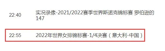 中国女排2022世锦赛直播频道平台 中国VS意大利cctv5视频直播观看入口