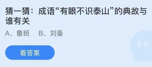 成语有眼不识泰山的典故与谁有关？蚂蚁庄园10月22日答案最新