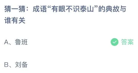 成语有眼不识泰山的典故与谁有关？蚂蚁庄园10月22日答案最新