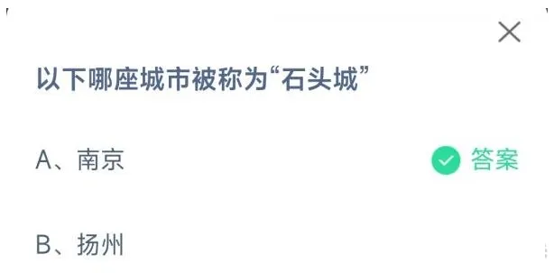 以下哪座城市被称为石头城？蚂蚁庄园10月29日答案早知道