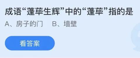 成语蓬荜生辉中的蓬荜指的是什么意思？蚂蚁庄园10月31日答案