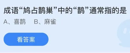 成语“鸠占鹊巢”中的“鹊”指的是什么意思？蚂蚁庄园11月14日答案最新