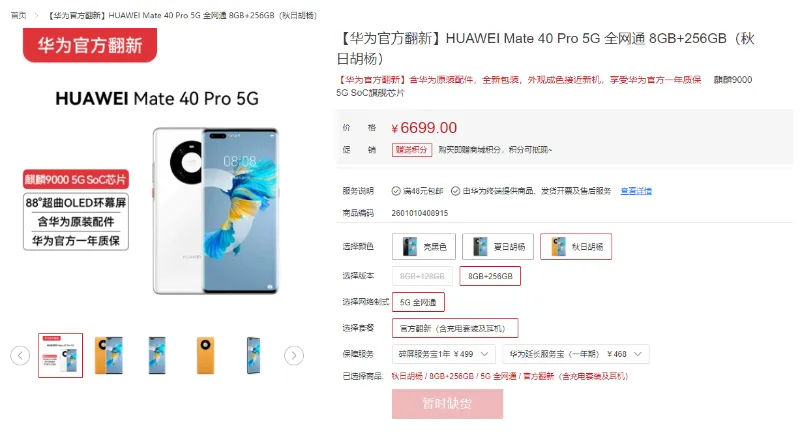 华为mate40pro官网价格 官方翻新机售价6199元起