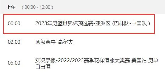 中国男篮2022世预赛最新赛程11月14日 中国vs巴林今天晚上几点比赛直播时间