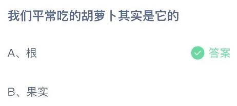 我们平常吃的胡萝卜其实是它的根还是果实？蚂蚁庄园11月24日答案最新