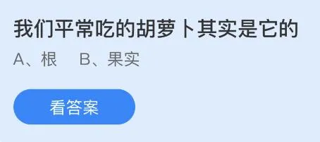 我们平常吃的胡萝卜是它的哪个什么部位？蚂蚁庄园 是根还是果实