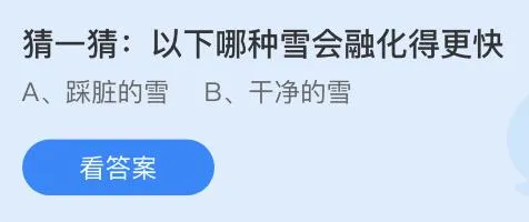 踩脏和干净的雪哪种雪会融化得更快？蚂蚁庄园今日12.6答案最新