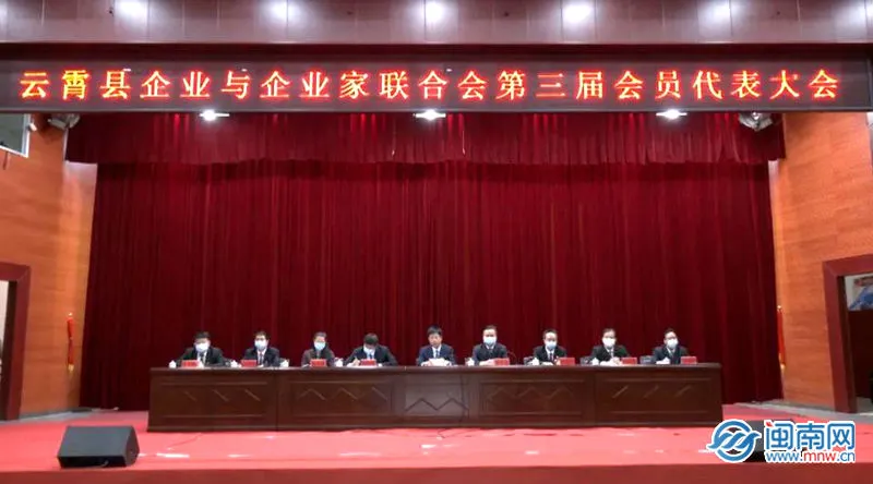 云霄县企业与企业家联合会第三届会员代表大会召开