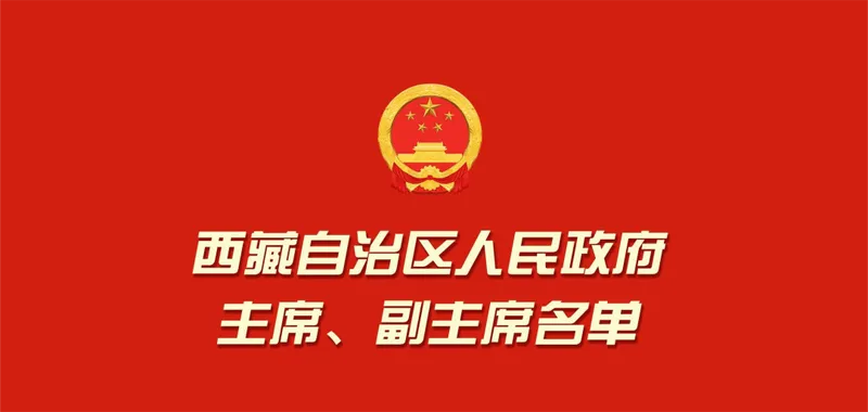 全名单+照片+简历！西藏自治区新一届人大常委会主任、政府主席选出