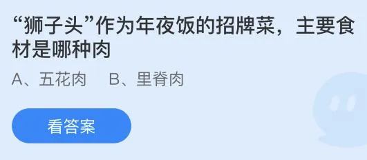 狮子头作为年夜饭的招牌菜主要食材是哪种肉？蚂蚁庄园1月19日答案