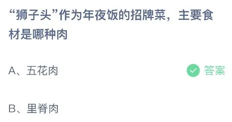 狮子头作为年夜饭的招牌菜主要食材是哪种肉？蚂蚁庄园1月19日答案