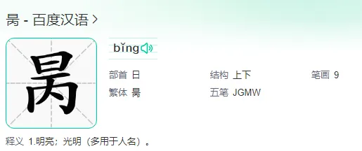 “昺 ”让世界认识这个字 “昺” 怎么读是什么意思？出自哪里？